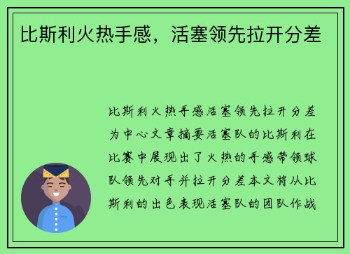 比斯利火热手感，活塞领先拉开分差