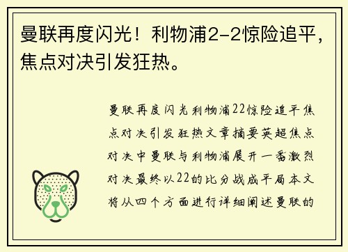 曼联再度闪光！利物浦2-2惊险追平，焦点对决引发狂热。