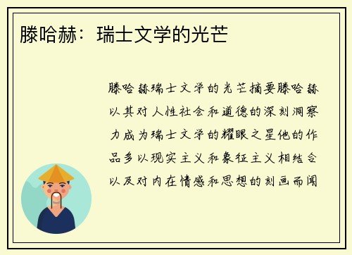 滕哈赫：瑞士文学的光芒