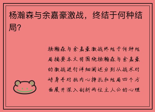 杨瀚森与余嘉豪激战，终结于何种结局？