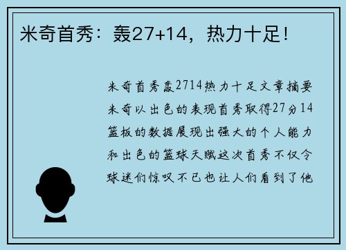 米奇首秀：轰27+14，热力十足！
