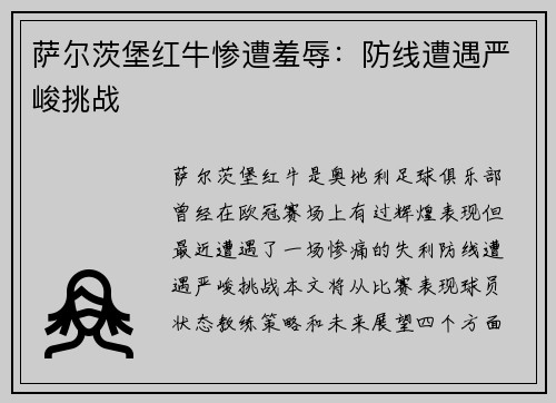 萨尔茨堡红牛惨遭羞辱：防线遭遇严峻挑战