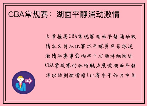 CBA常规赛：湖面平静涌动激情