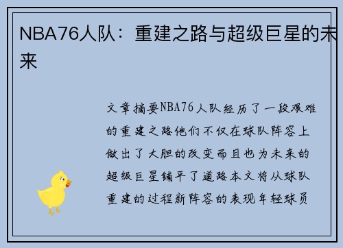 NBA76人队：重建之路与超级巨星的未来