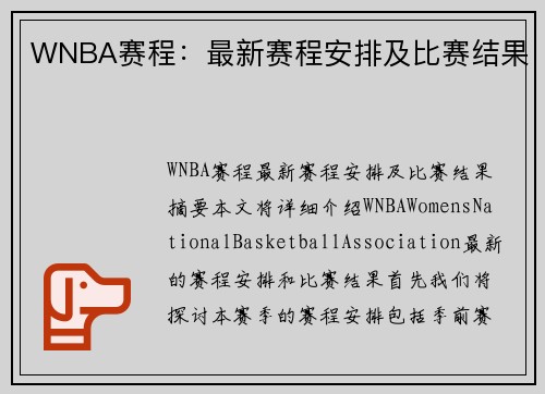 WNBA赛程：最新赛程安排及比赛结果