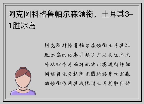 阿克图科格鲁帕尔森领衔，土耳其3-1胜冰岛