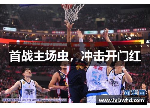 首战主场虫，冲击开门红