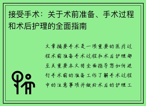 接受手术：关于术前准备、手术过程和术后护理的全面指南