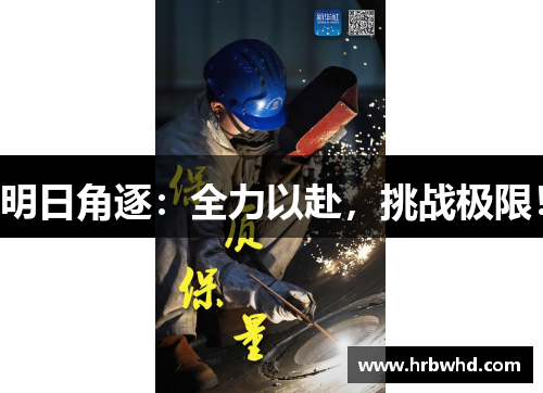 明日角逐：全力以赴，挑战极限！