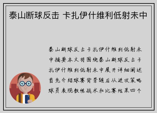 泰山断球反击 卡扎伊什维利低射未中