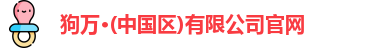 狗万·(中国区)有限公司官网